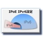 IPoE IPv4設定